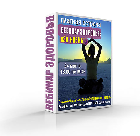 Вебинар Здоровья_ За жизнь! Тишкова (2015)_0.jpg